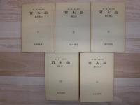 資本論　全5冊
