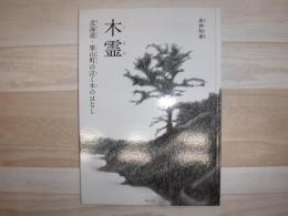 木霊