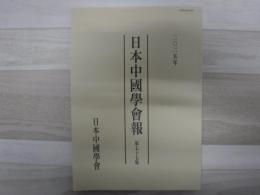 日本中國學會報