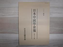 日本中國學會報