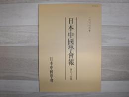 日本中國學會報