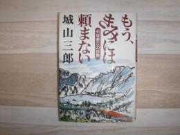 もう、きみには頼まない : 石坂泰三の世界