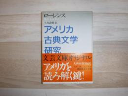 アメリカ古典文学研究