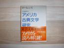 アメリカ古典文学研究