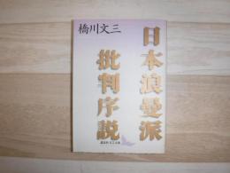 日本浪曼派批判序説