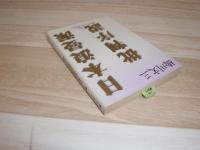 日本浪曼派批判序説