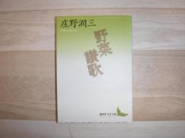 野菜讃歌