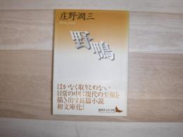 野鴨