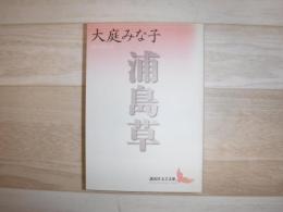 浦島草