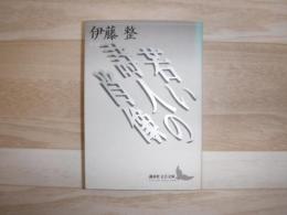 若い詩人の肖像