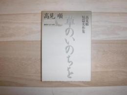 草のいのちを : 高見順短篇名作集