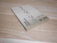 草のいのちを : 高見順短篇名作集