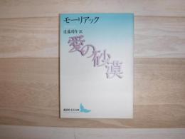 愛の砂漠
