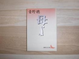 母よ