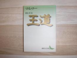 王道