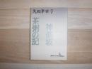 神楽坂 : 矢田津世子作品集 茶粥の記 : 矢田津世子作品集