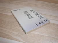 神楽坂 : 矢田津世子作品集 茶粥の記 : 矢田津世子作品集