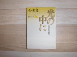 光の中に : 金史良作品集