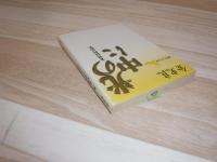 光の中に : 金史良作品集