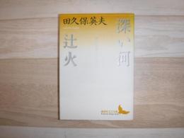 深い河 : 田久保英夫作品集 辻火 : 田久保英夫作品集