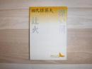 深い河 : 田久保英夫作品集 辻火 : 田久保英夫作品集