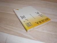深い河 : 田久保英夫作品集 辻火 : 田久保英夫作品集