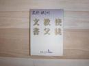 使徒教父文書