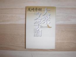 大衆文学論