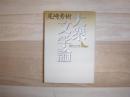 大衆文学論