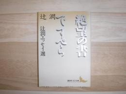 絶望の書 : 辻潤エッセイ選 ですぺら : 辻潤エッセイ選
