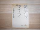 絶望の書 : 辻潤エッセイ選 ですぺら : 辻潤エッセイ選 <講談社文芸文庫>