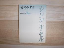 シングル・セル