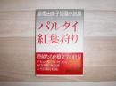 パルタイ : 倉橋由美子短篇小説集 紅葉狩り : 倉橋由美子短篇小説集