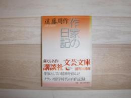 作家の日記
