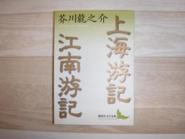 上海游記・江南游記