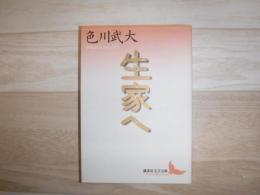 生家へ