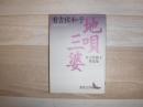 地唄・三婆 : 有吉佐和子作品集 三婆 : 有吉佐和子作品集