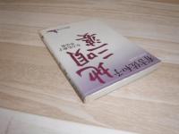 地唄・三婆 : 有吉佐和子作品集 三婆 : 有吉佐和子作品集