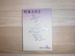 女獣心理