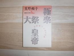極楽 大祭 皇帝