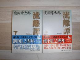 流離譚