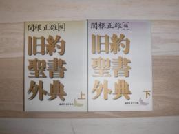 旧約聖書外典