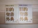 旧約聖書外典