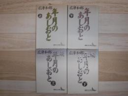 年月のあしおと