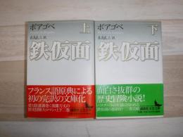 鉄仮面