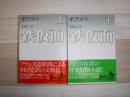 鉄仮面
