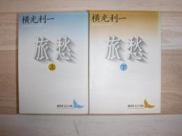 旅愁