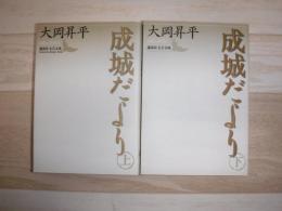 成城だより