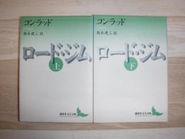 ロード・ジム