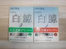 白鯨 : モービィ・ディック